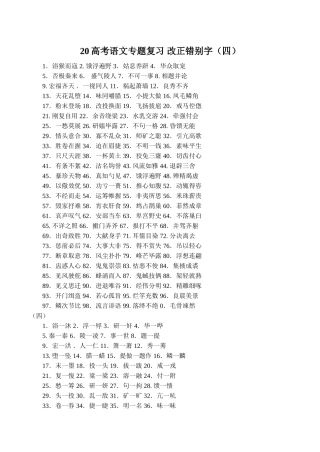 高考语文专题复习 改正错别字（四）
