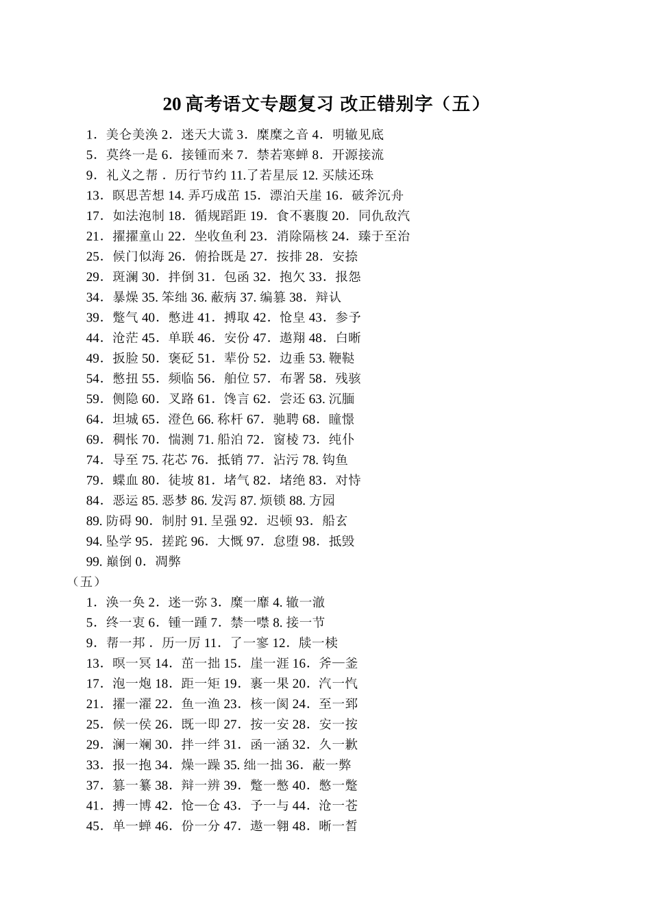 高考语文专题复习 改正错别字（五）_第1页