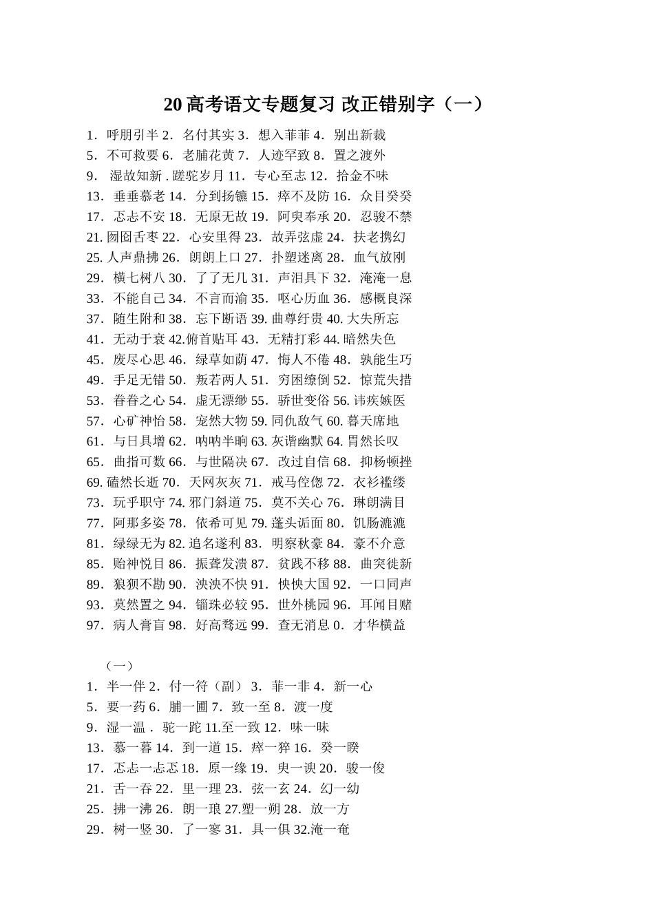 高考语文专题复习 改正错别字（一）_第1页