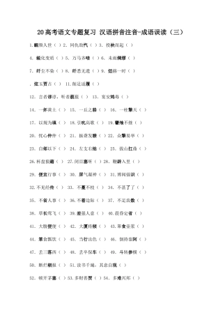 高考语文专题复习 汉语拼音注音成语误读（三）