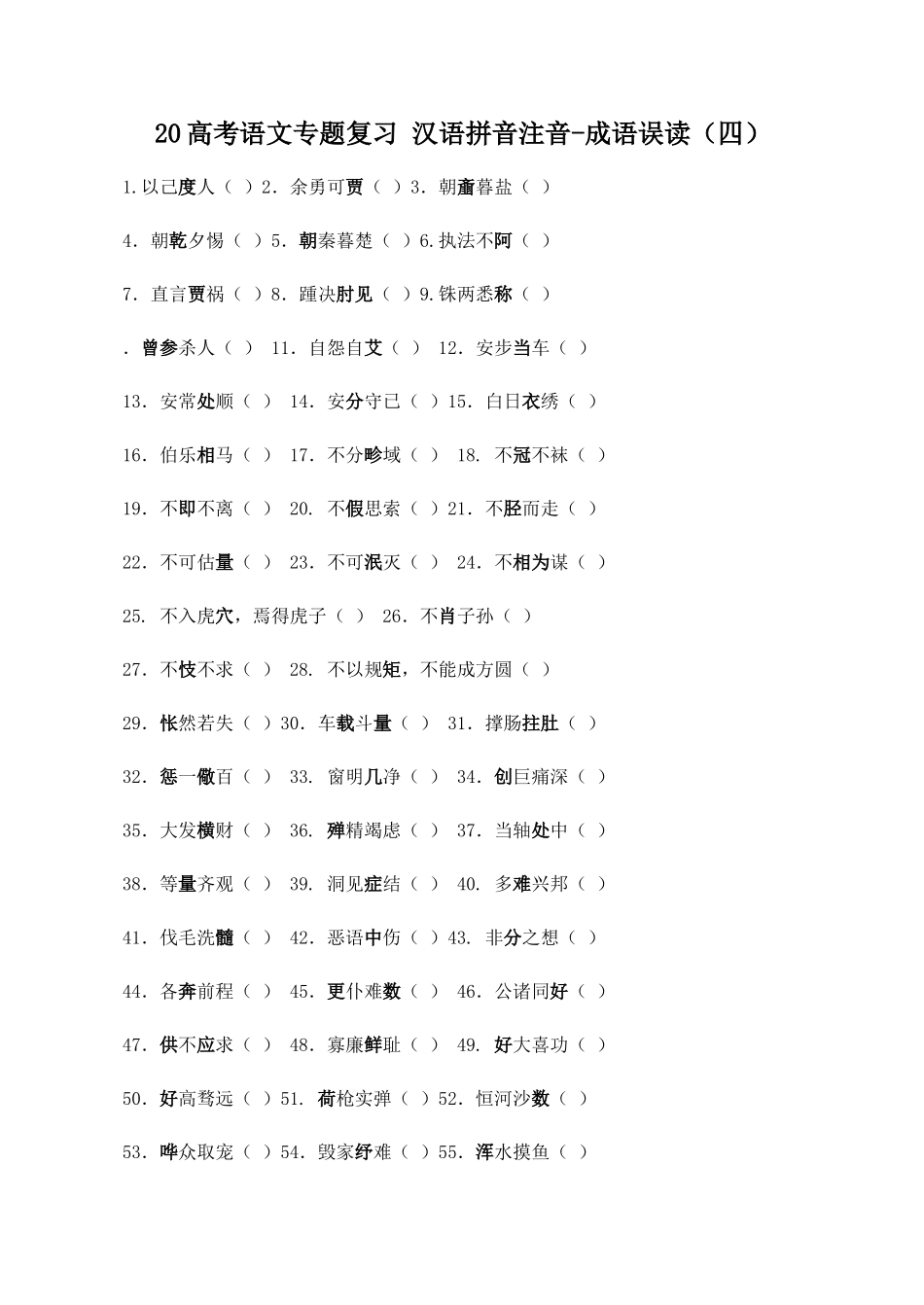 高考语文专题复习 汉语拼音注音成语误读（四）_第1页