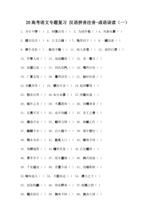 高考语文专题复习 汉语拼音注音成语误读（一）