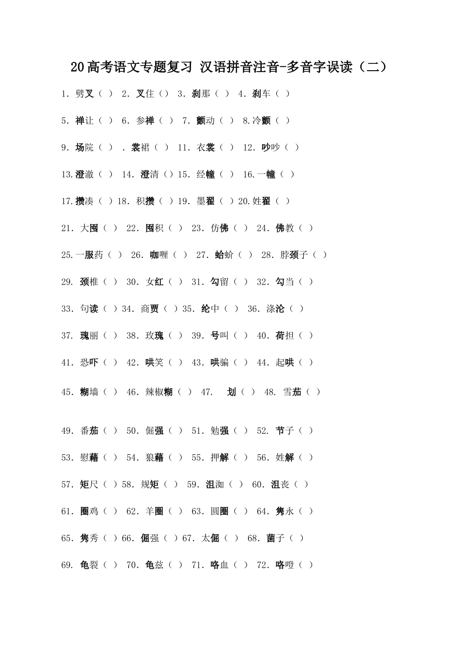 高考语文专题复习 汉语拼音注音多音字误读（二）_第1页