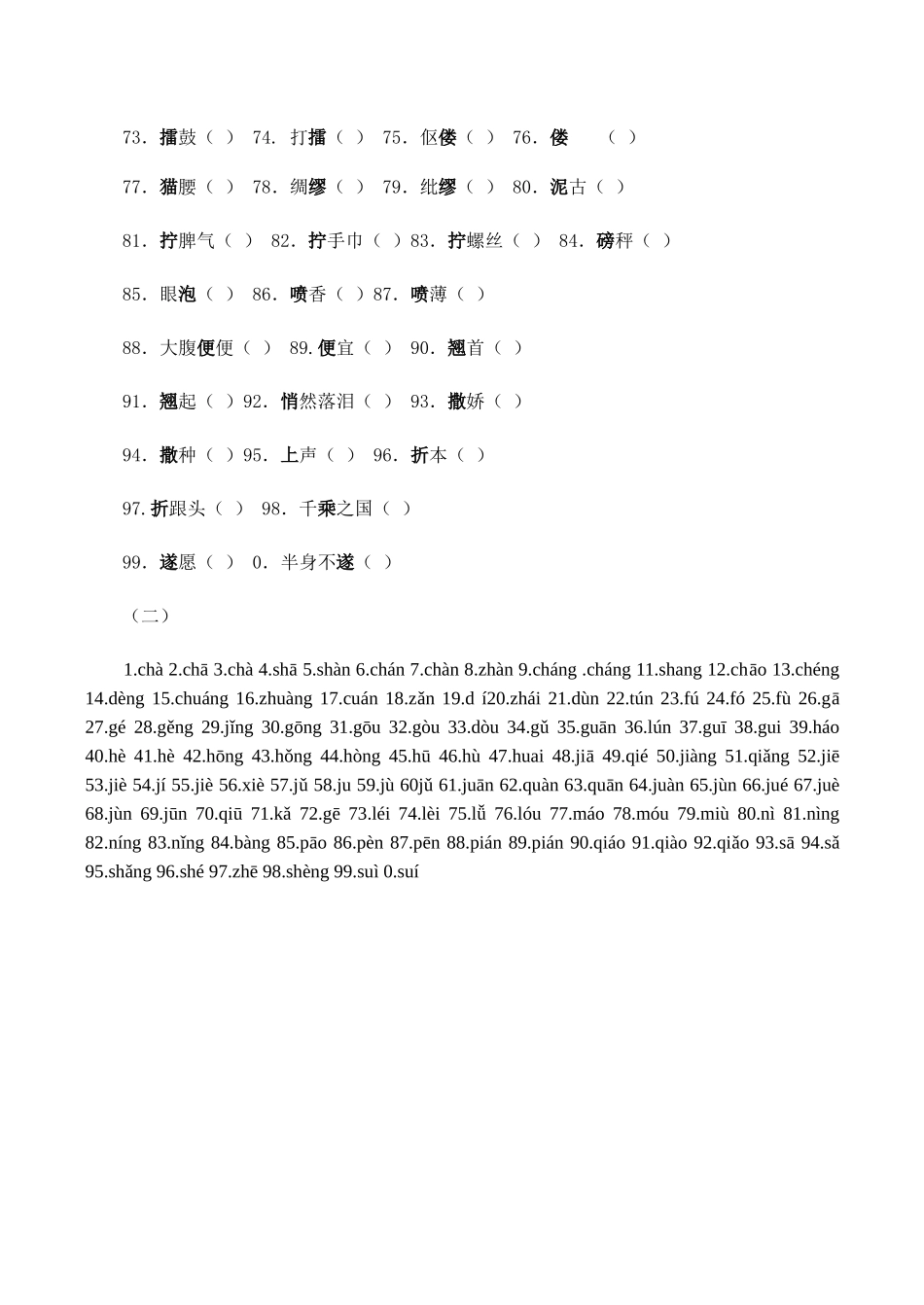 高考语文专题复习 汉语拼音注音多音字误读（二）_第2页