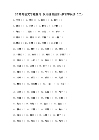 高考语文专题复习 汉语拼音注音多音字误读（二）