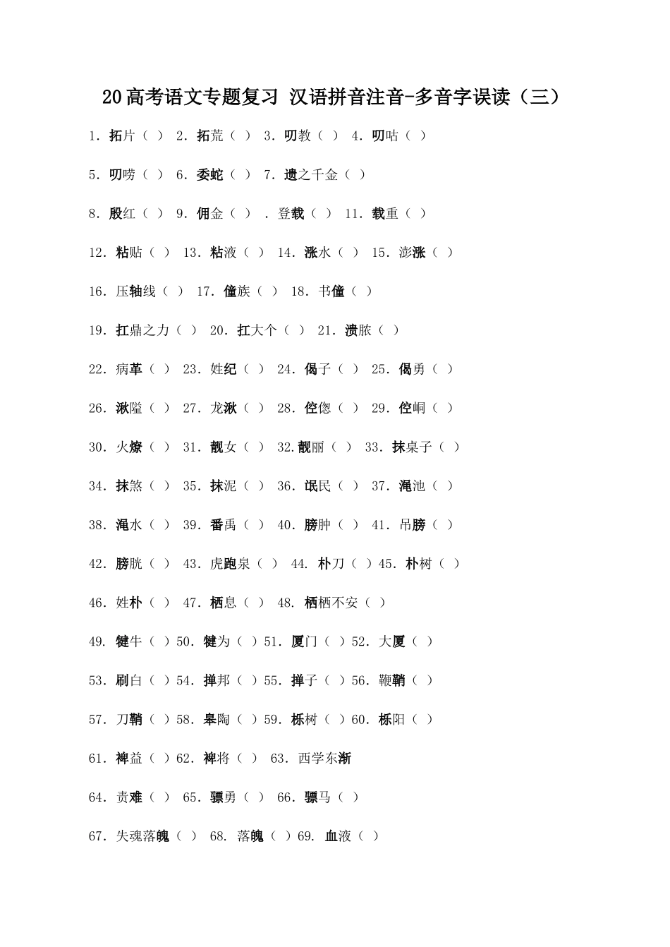 高考语文专题复习 汉语拼音注音多音字误读（三）_第1页