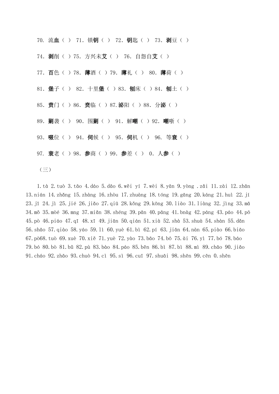 高考语文专题复习 汉语拼音注音多音字误读（三）_第2页