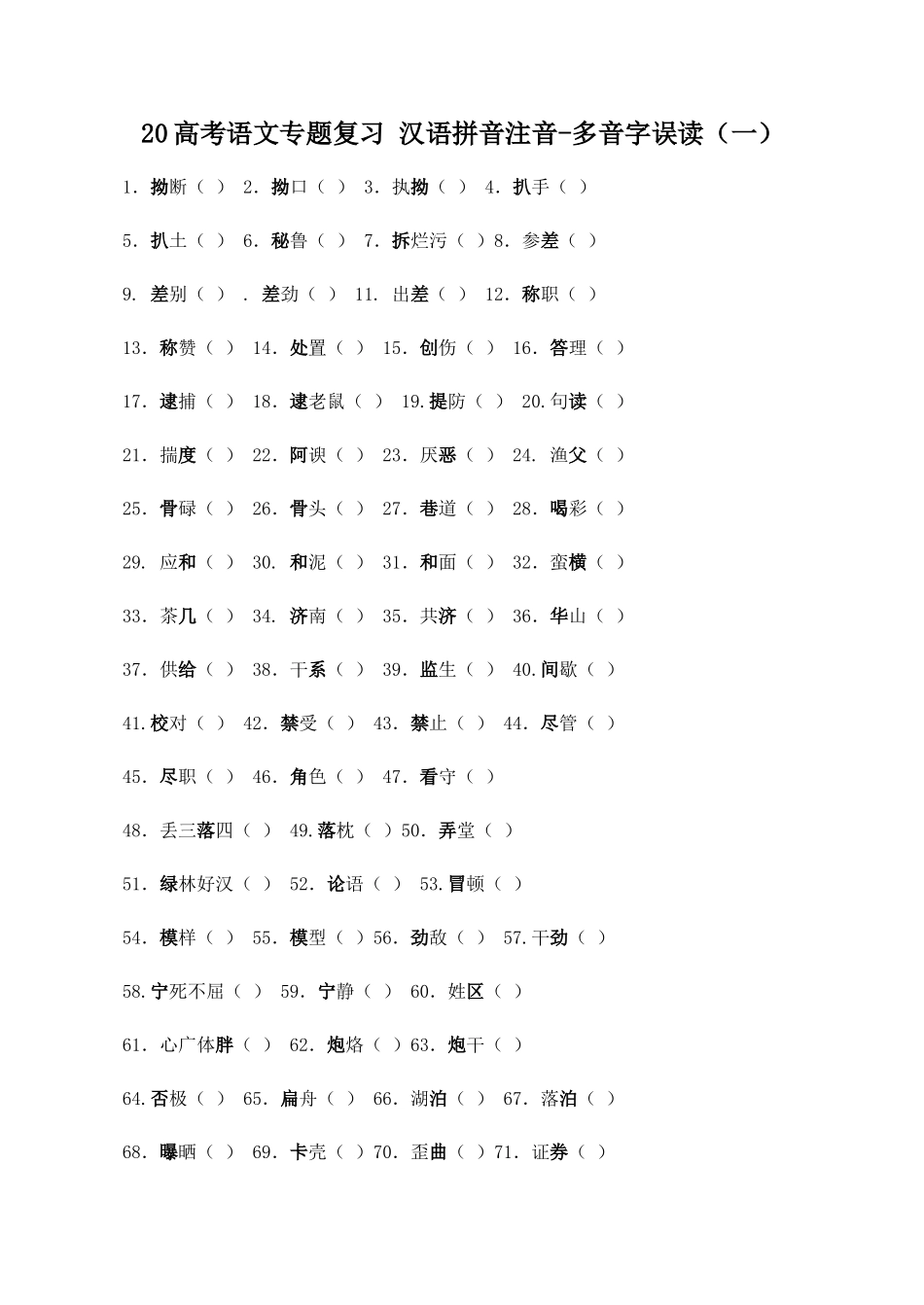 高考语文专题复习 汉语拼音注音多音字误读_第1页