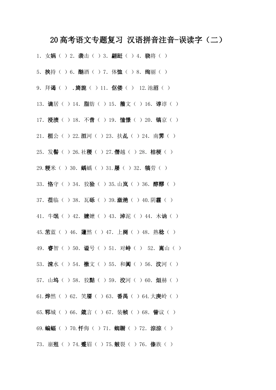 高考语文专题复习 汉语拼音注音误读字（二）_第1页