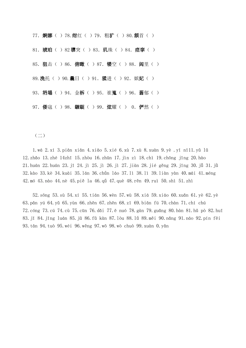 高考语文专题复习 汉语拼音注音误读字（二）_第2页