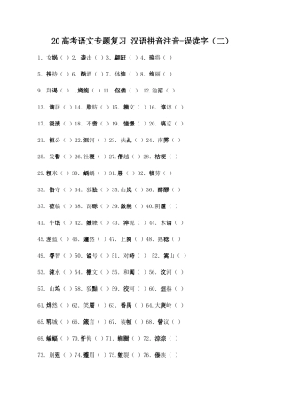 高考语文专题复习 汉语拼音注音误读字（二）