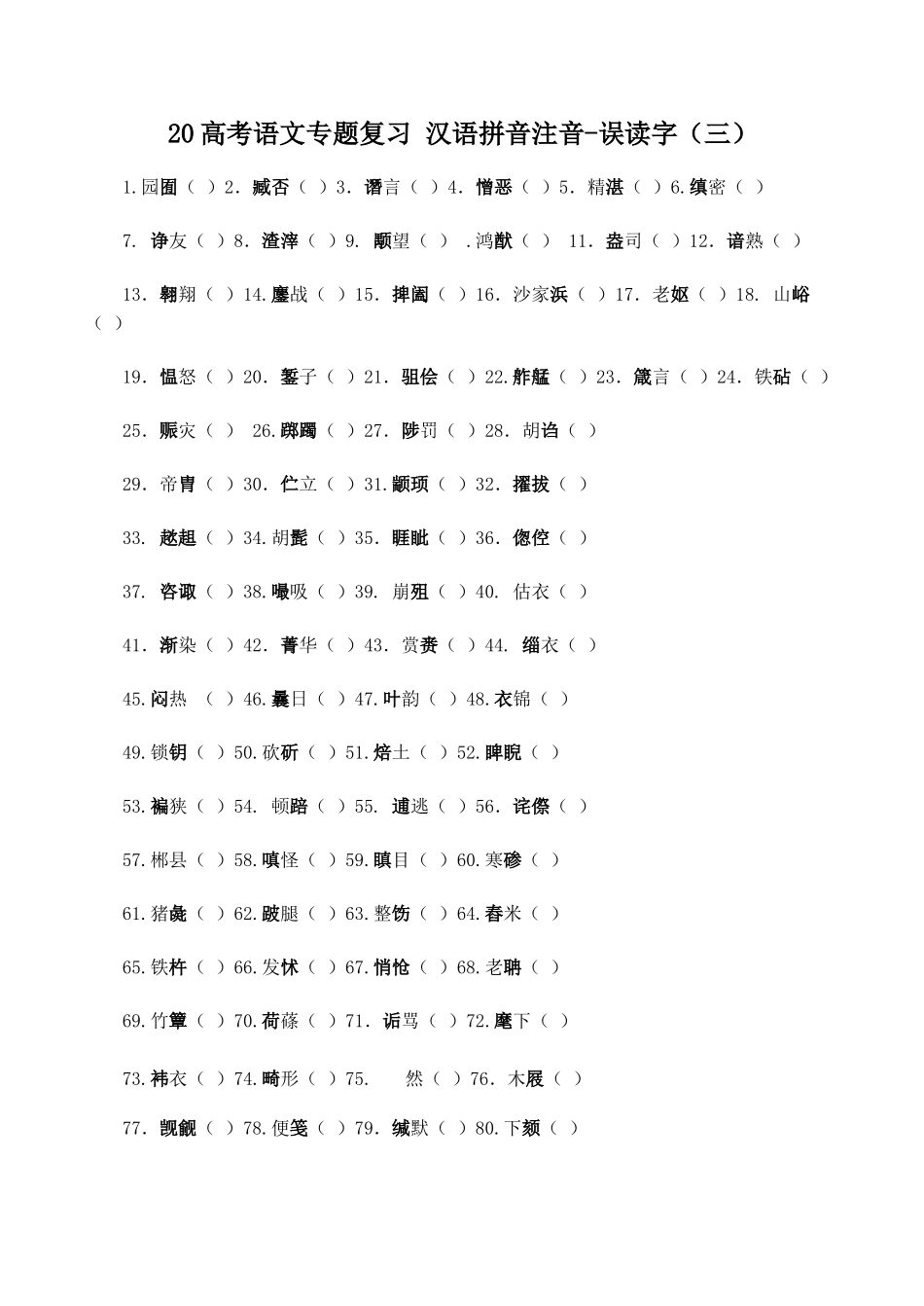 高考语文专题复习 汉语拼音注音误读字（三）_第1页