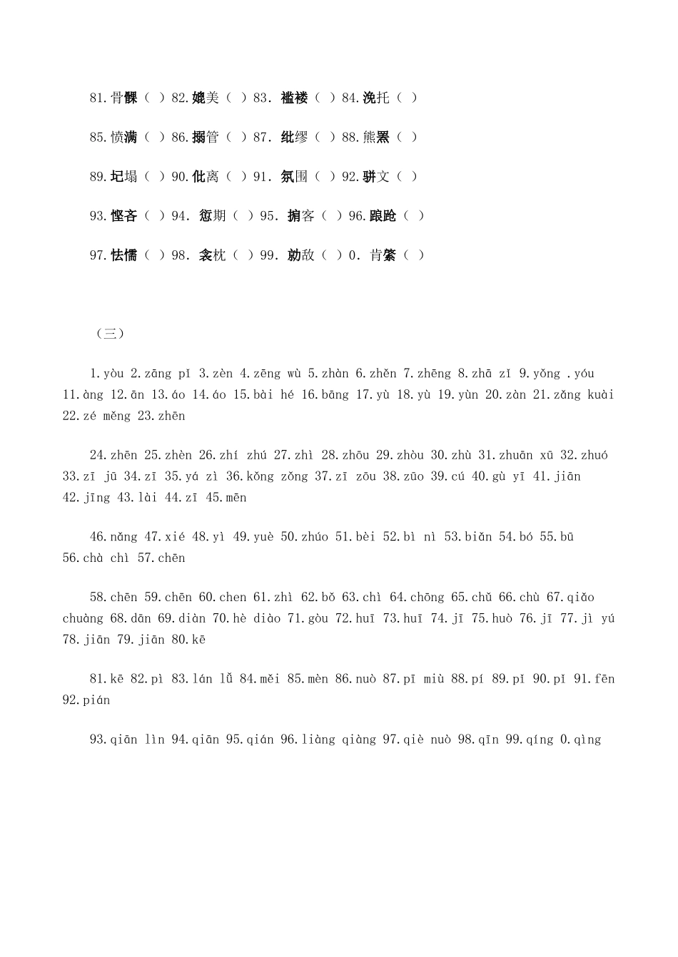 高考语文专题复习 汉语拼音注音误读字（三）_第2页