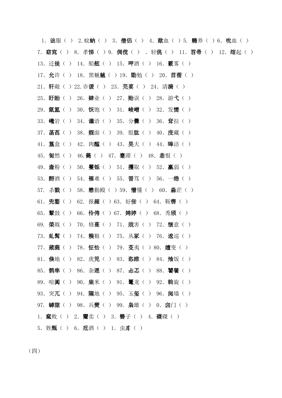 高考语文专题复习 汉语拼音注音误读字（四）_第1页