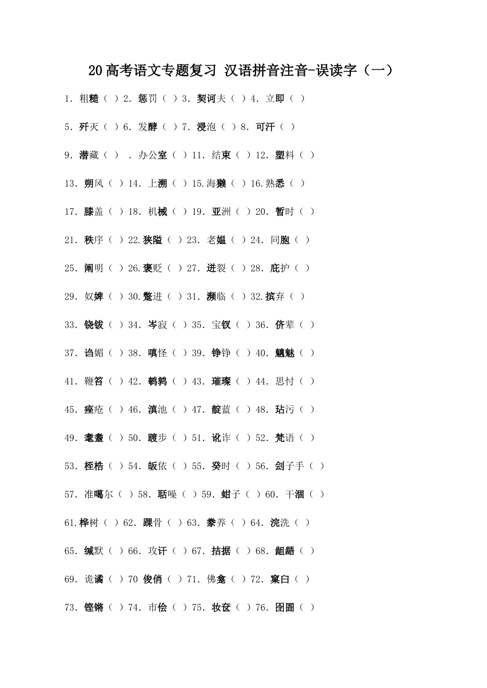 高考语文专题复习 汉语拼音注音误读字（一）_第1页