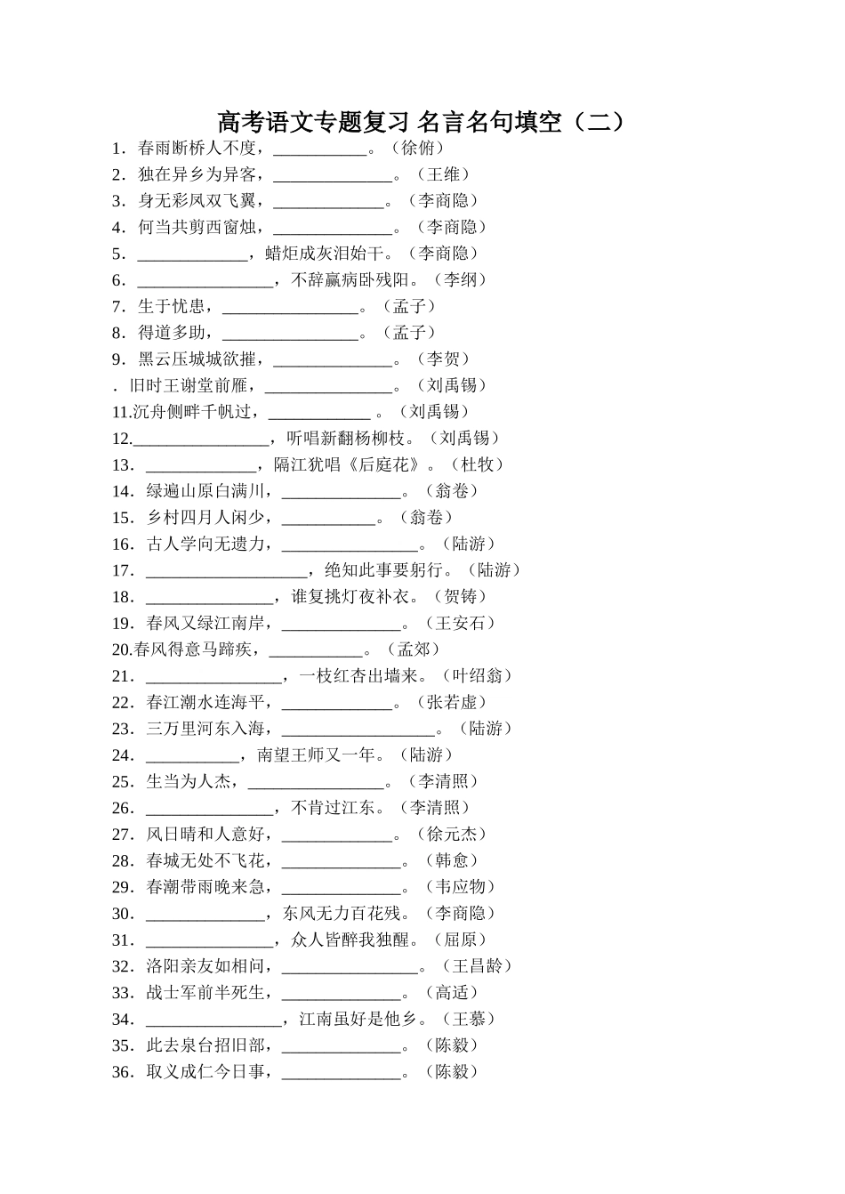 高考语文专题复习 名言名句填空（二）_第1页