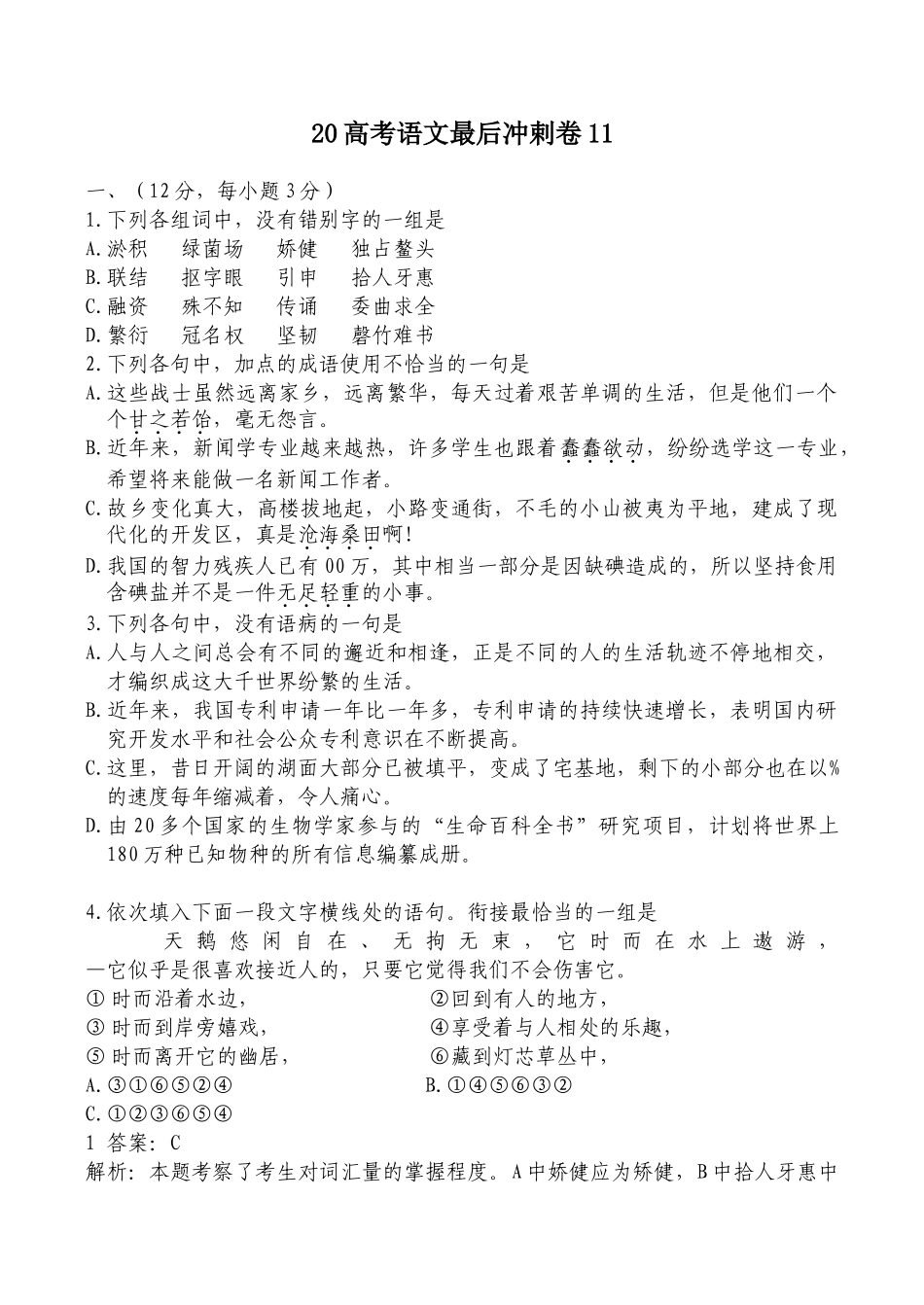 高考语文最后冲剌卷(4)_第1页