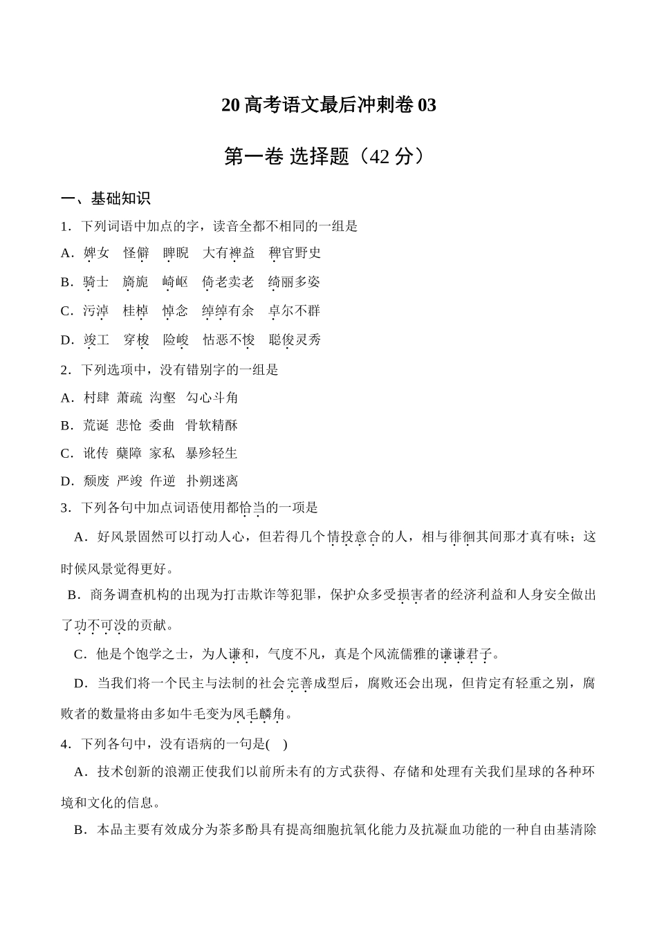 高考语文最后冲剌卷03_第1页