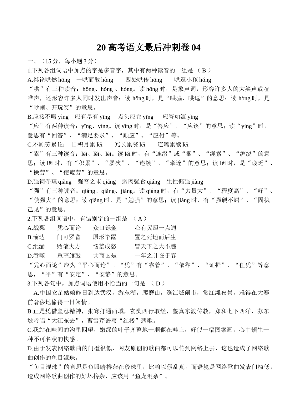 高考语文最后冲剌卷04_第1页