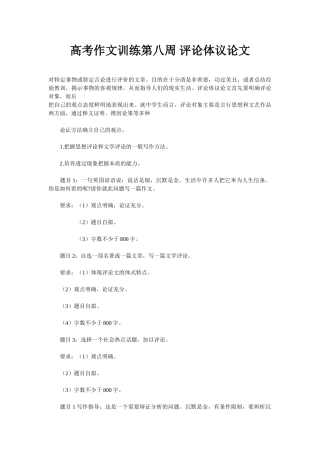 高考作文训练第八周 评论体议论文