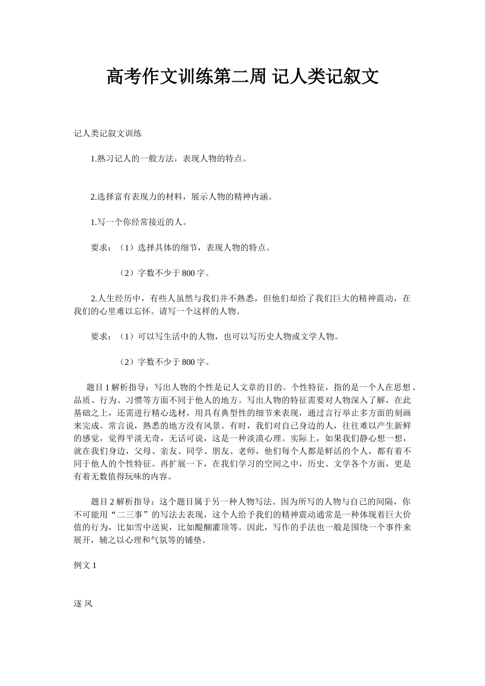 高考作文训练第二周 记人类记叙文_第1页