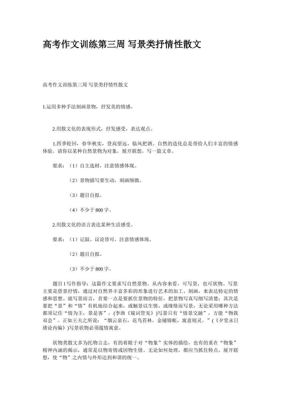 高考作文训练第三周 写景类抒情性散文_第1页