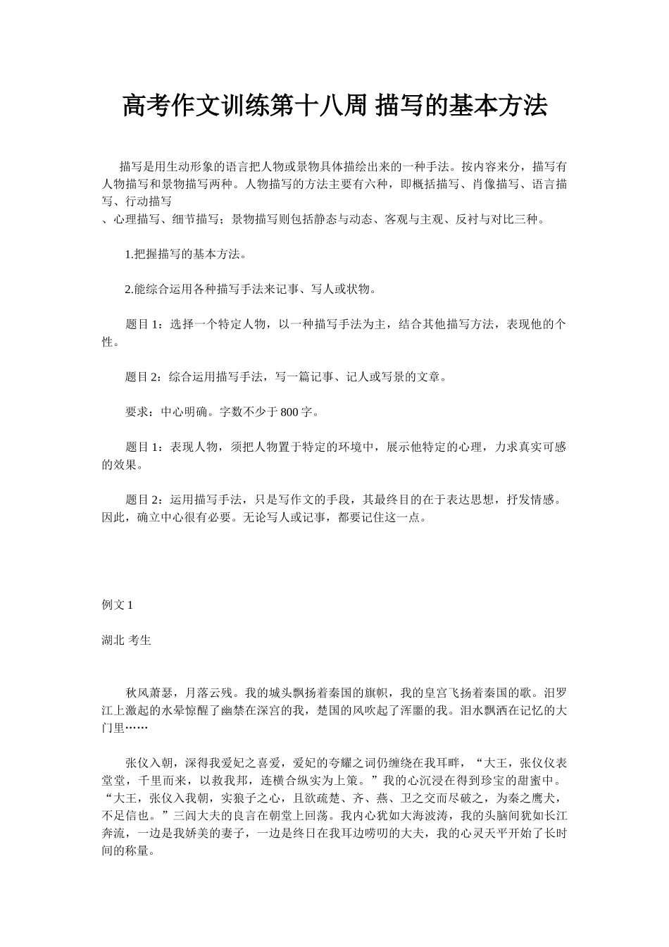 高考作文训练第十八周 描写的基本方法_第1页