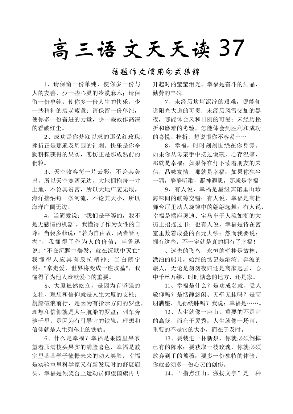 高三语文天天读话题作文惯用句式集锦_第1页