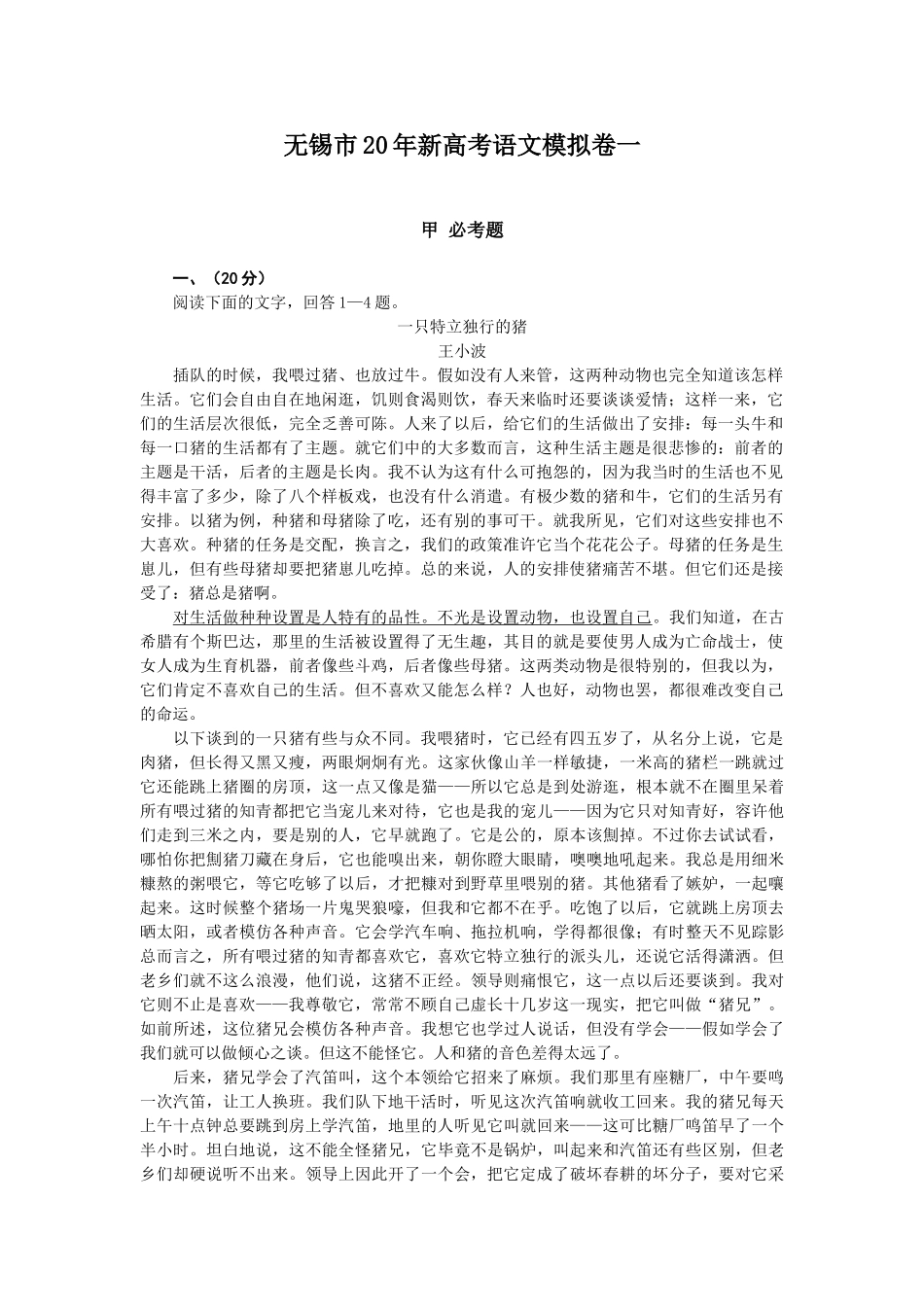 江苏无锡    无锡市新高考语文模拟试卷1_第1页