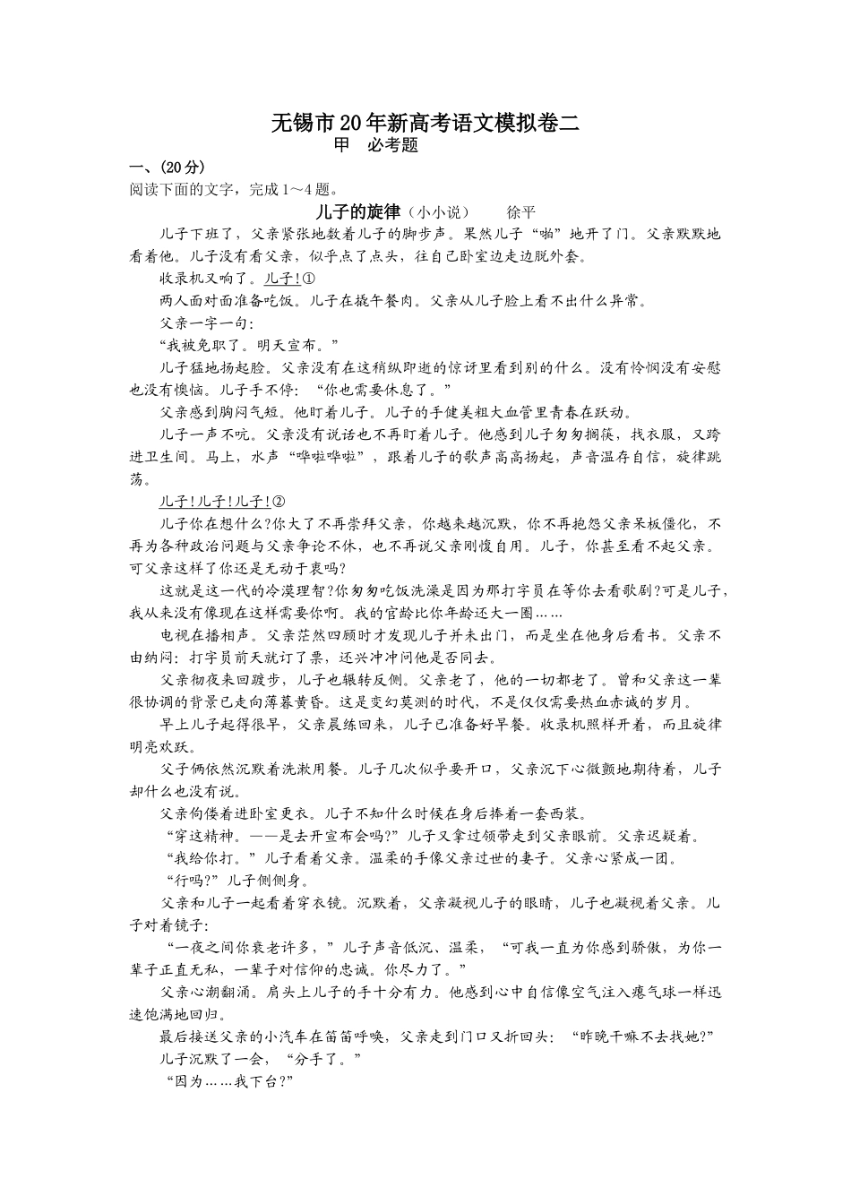 江苏无锡    无锡市新高考语文模拟试卷2_第1页