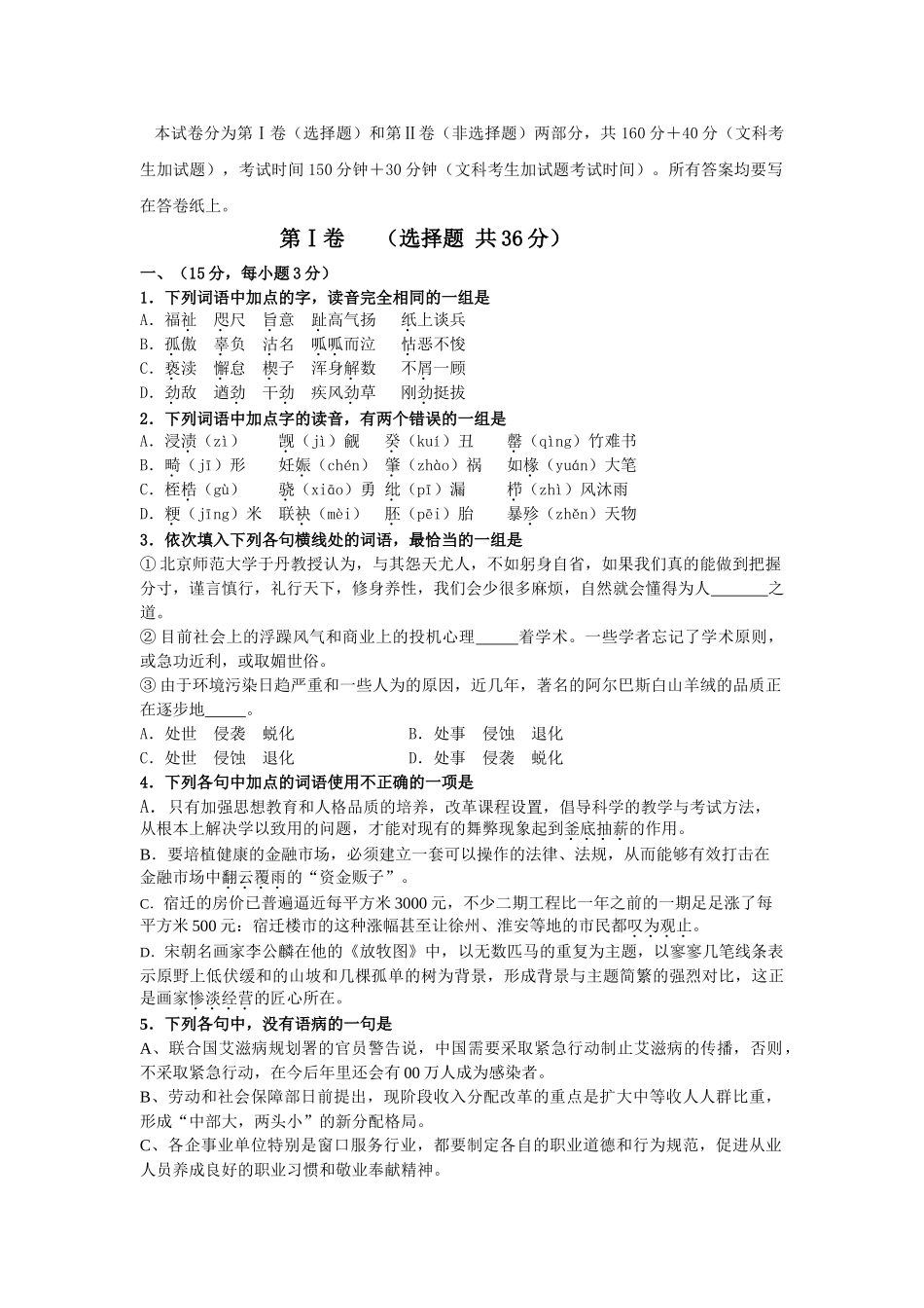 江苏宿迁    宿迁中学届高三级第一次月考语文试卷_第1页