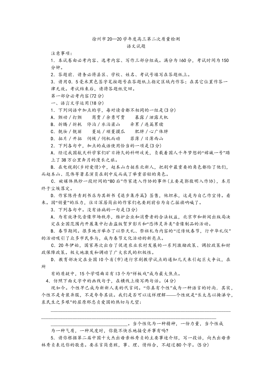 江苏徐州    徐州市学度高三第二次质量检测语文模拟试卷_第1页