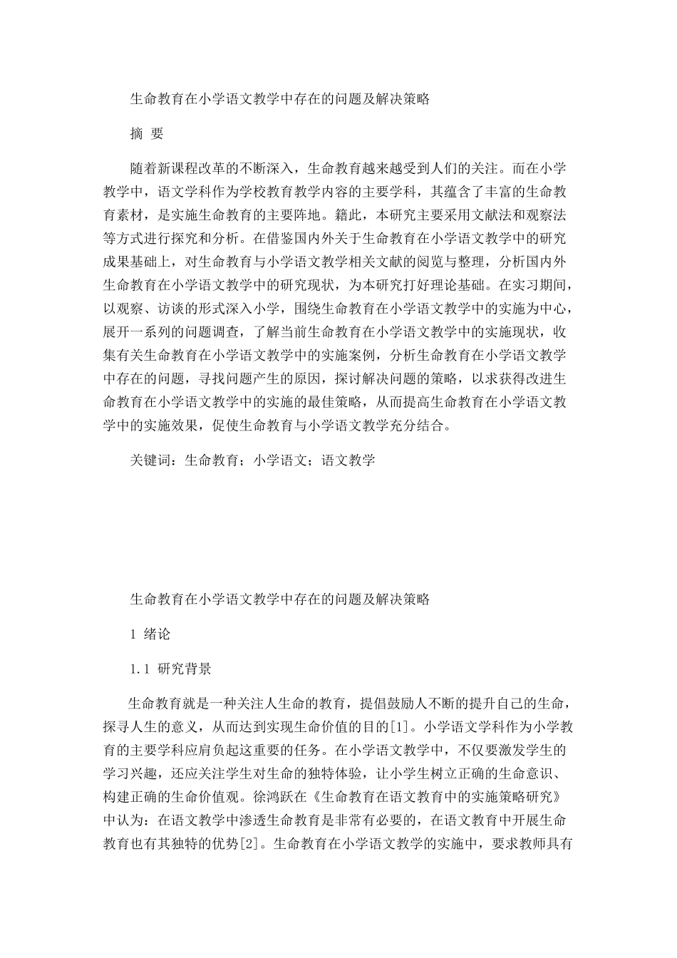 生命教育在小学语文教学中存在的问题及解决策略_第1页