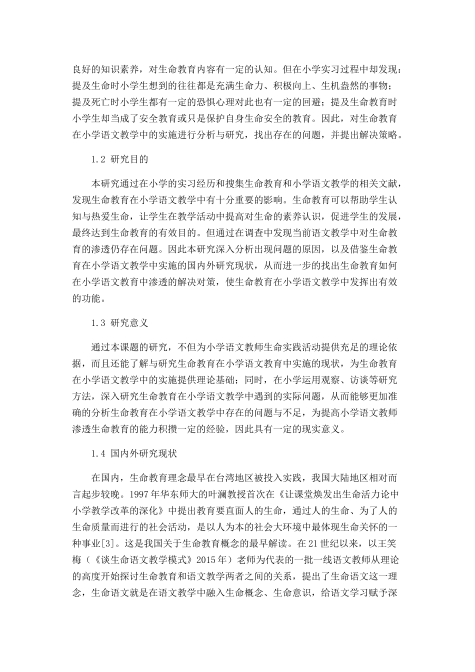 生命教育在小学语文教学中存在的问题及解决策略_第2页