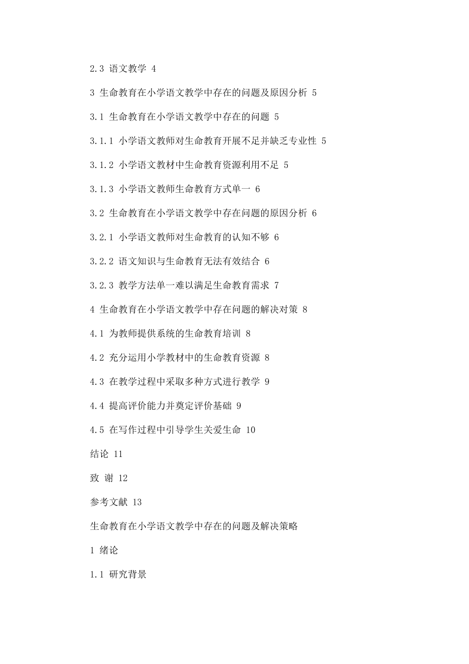 生命教育在小学语文教学中存在的问题及解决策略论文设计_第2页