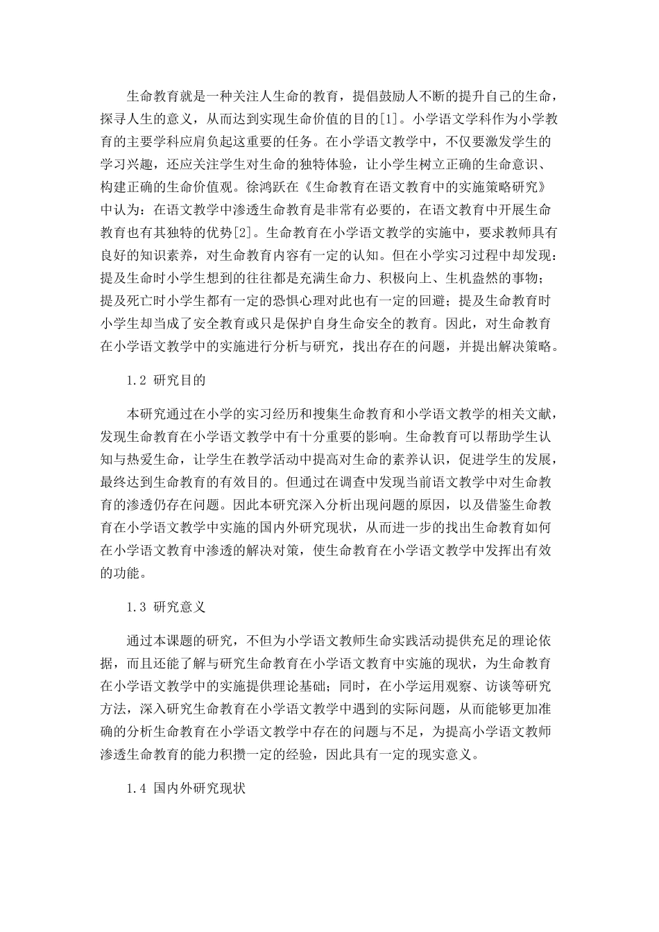 生命教育在小学语文教学中存在的问题及解决策略论文设计_第3页