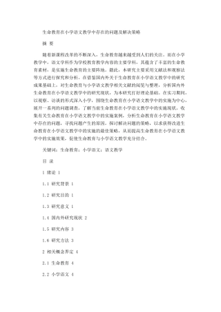 生命教育在小学语文教学中存在的问题及解决策略论文设计