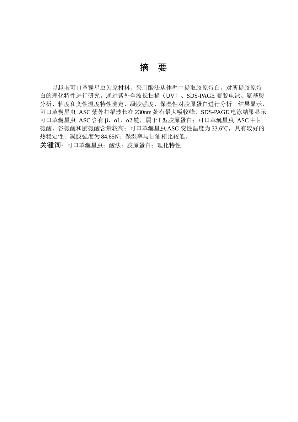 生命科学低值可口革囊星虫体壁胶原蛋白特性研究_第1页
