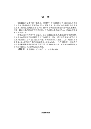 生命周期视角下的高端酒店新入职员工培训优化研究--以厦门万豪酒店及会议中心为例