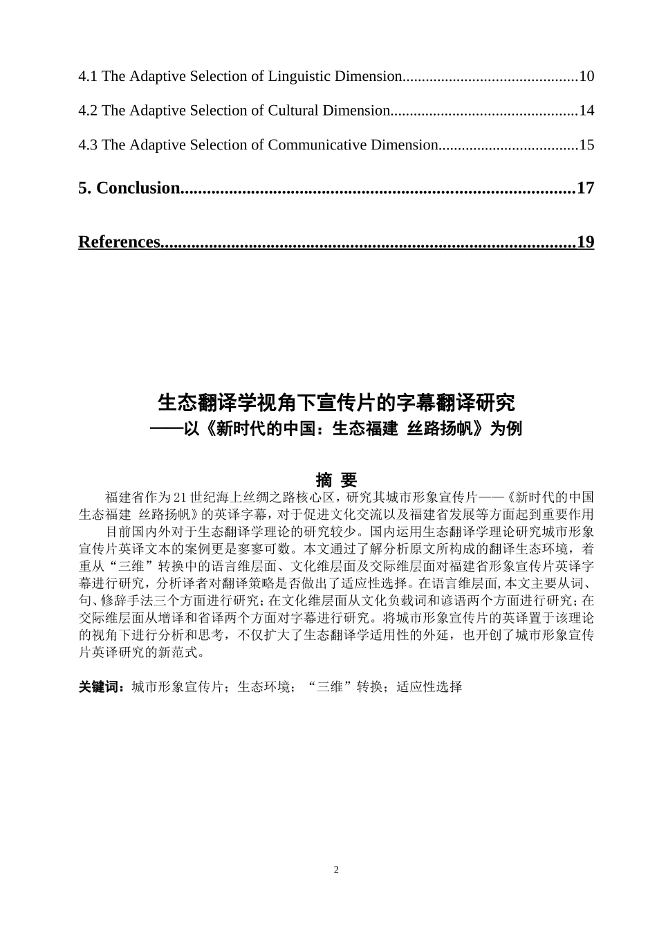 生态翻译学视角下宣传片的字幕翻译研究——以《新时代的中国：生态福建_丝路扬帆》为例_第2页