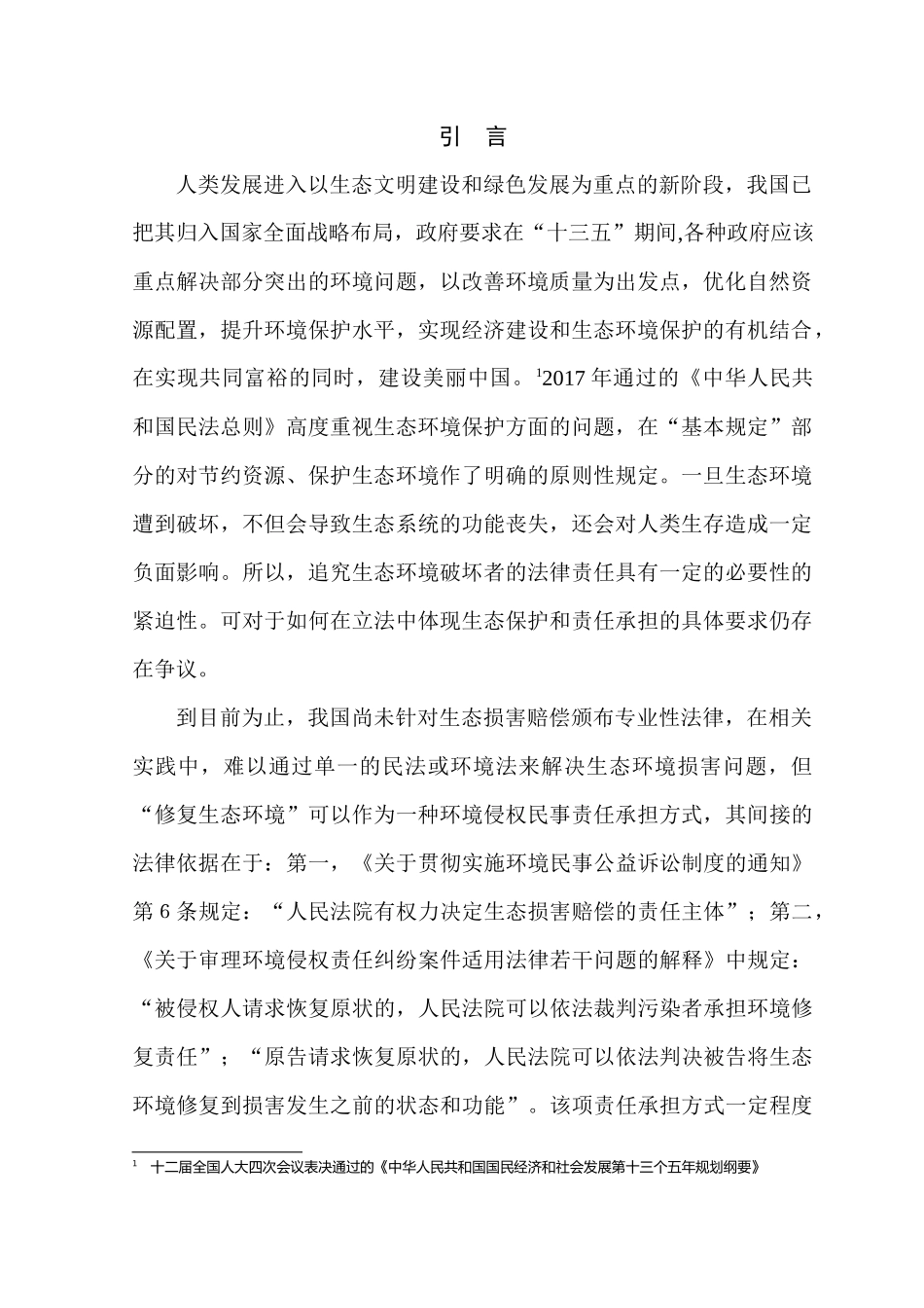 生态功能”作为环境民事责任承担方式的适用研究_第3页
