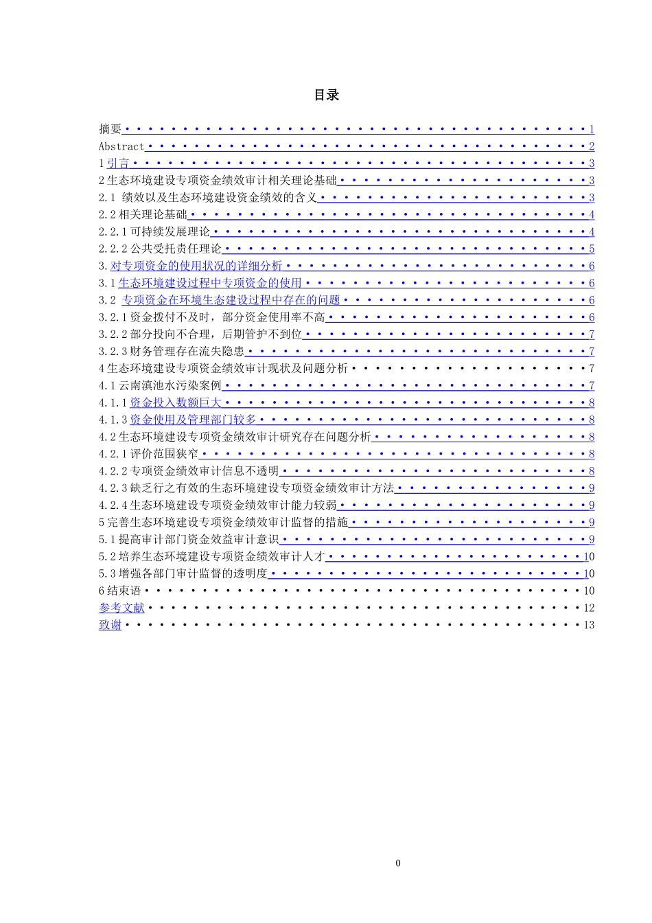 生态环境建设专项资金绩效审计研究_第1页