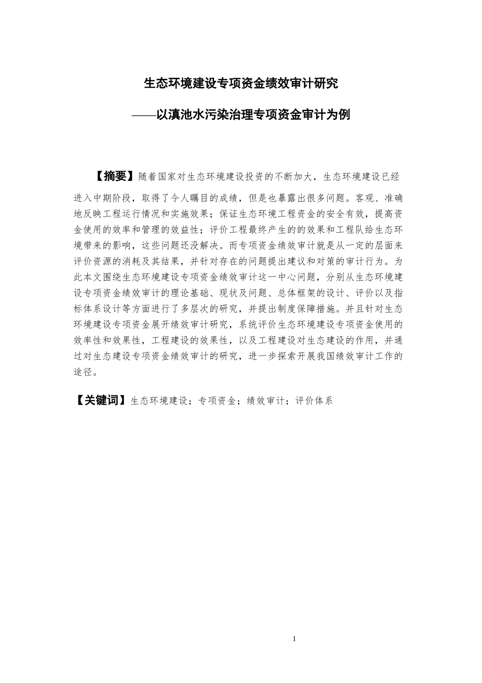 生态环境建设专项资金绩效审计研究—以滇池水污染治理专项资金审计为例_第2页
