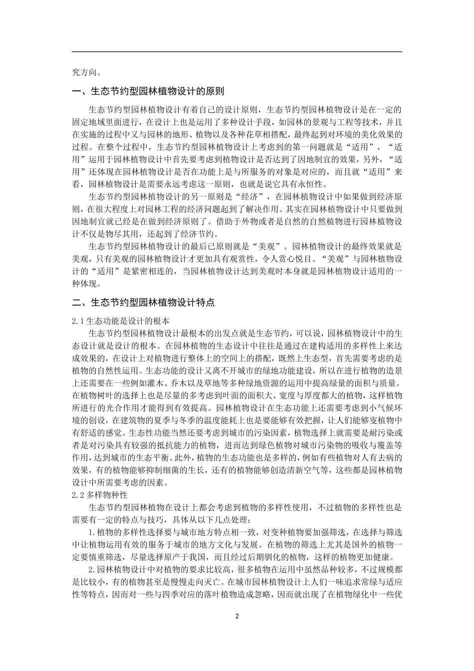 生态节约型园林植物配置_第2页