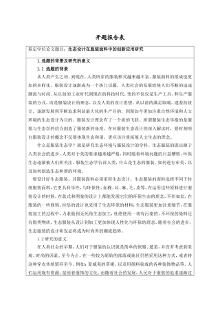 生态设计在服装面料中的创新应用研究 开题报告  服装设计专业