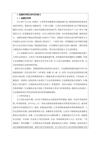 生态设计在服装面料中的创新应用研究开题论文