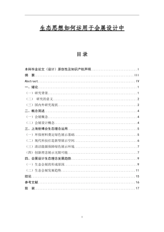 生态思想如何运用于会展设计中论文
