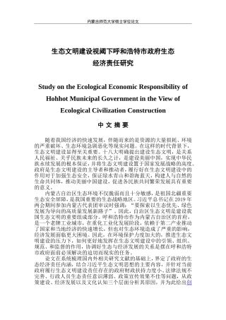 生态文明建设视阈下呼和浩特市政府生态经济责任研究 公共经济