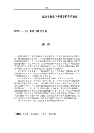 生态学视角下普通学校音乐教育研究——以山东省日照市为例