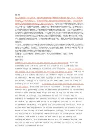 生态学视角下幼儿园安全教育现状与策略